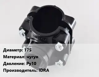 Седелка 175 чугун Ру10 IDRA
